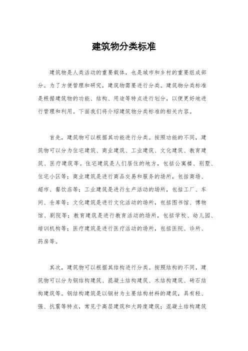 建筑物分类标准