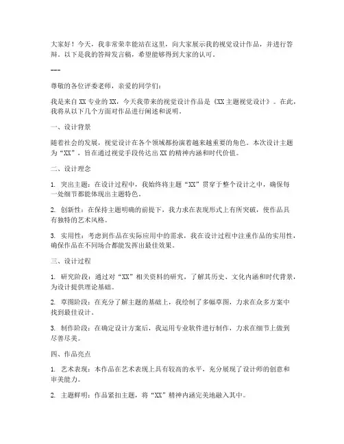 视觉答辩发言稿模板范文
