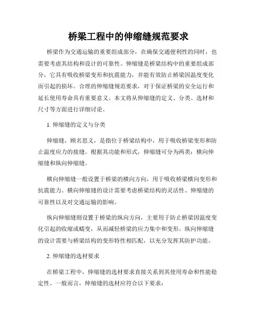 桥梁工程中的伸缩缝规范要求