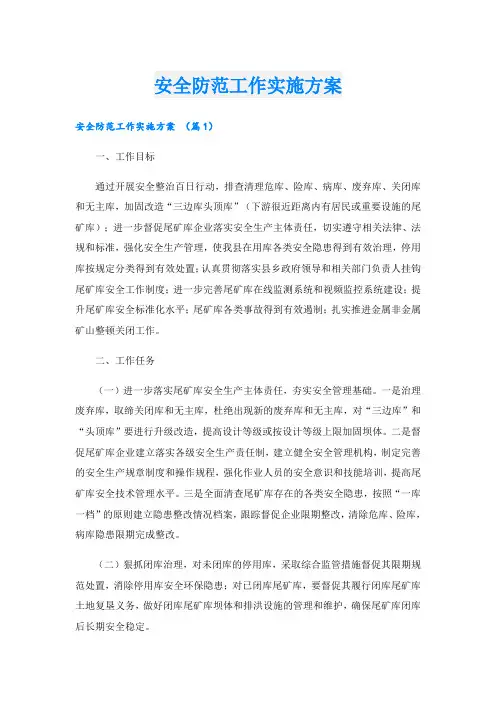 安全防范工作实施方案