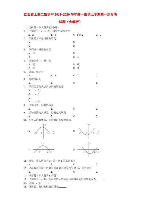 江西省上高二数学中2019_2020学年高一数学上学期第一次月考试题(含解析)