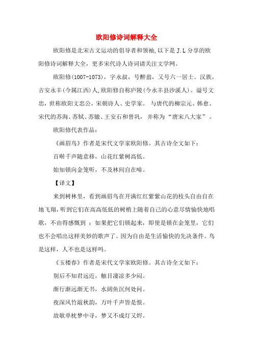 欧阳修诗词解释大全