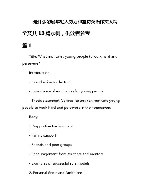 是什么激励年轻人努力和坚持英语作文大纲