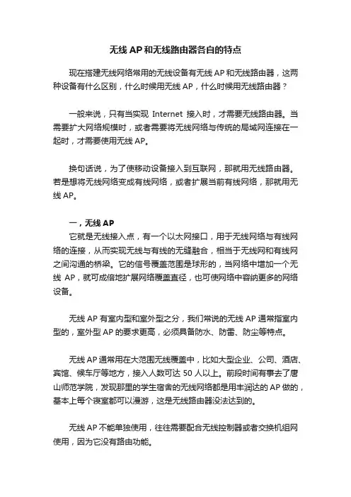 无线AP和无线路由器各自的特点