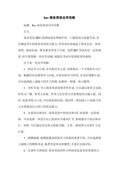 bec商务英语自学攻略