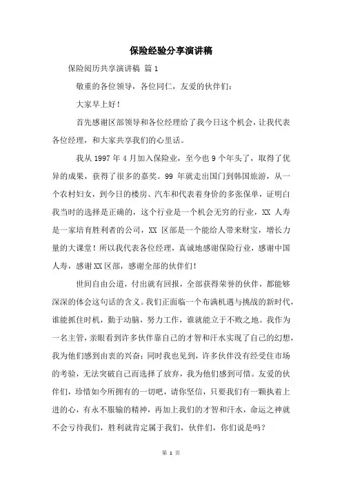 保险经验分享演讲稿