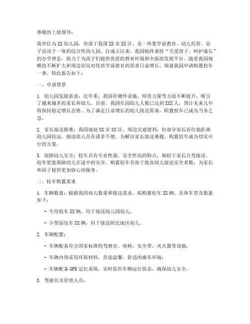 关于申请校车的申请报告