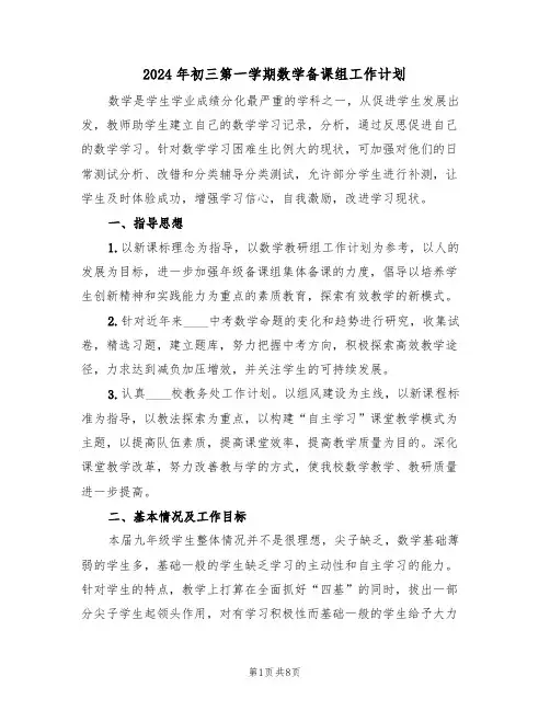 2024年初三第一学期数学备课组工作计划（二篇）