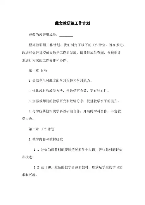 藏文教研组工作计划