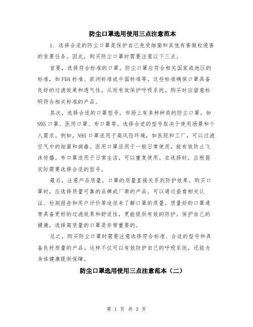 防尘口罩选用使用三点注意范本（2篇）