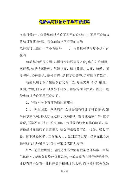 龟龄集可以治疗不孕不育症吗