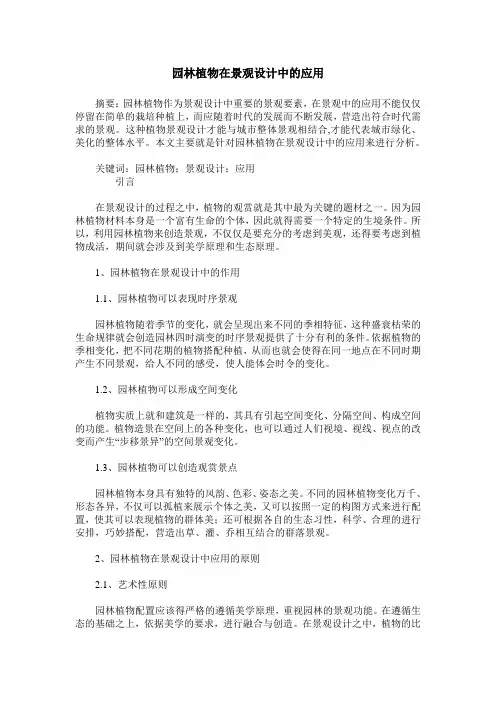 园林植物在景观设计中的应用