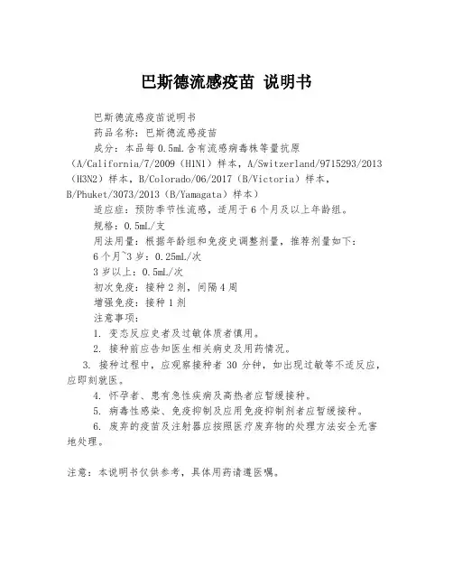 巴斯德流感疫苗 说明书