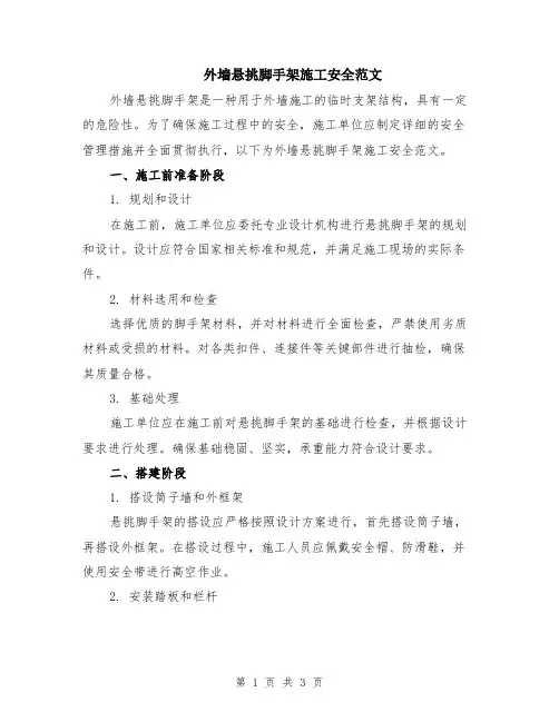 外墙悬挑脚手架施工安全范文