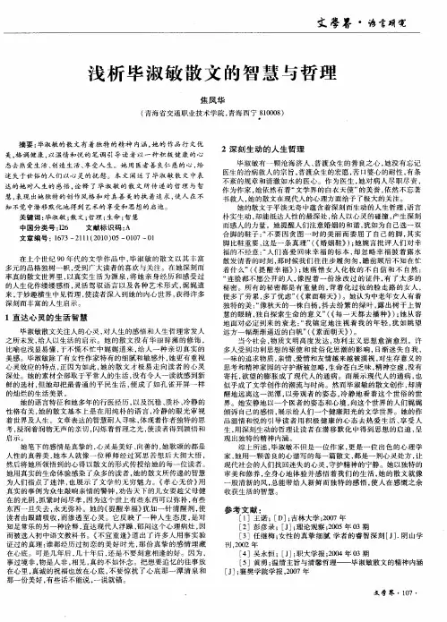 浅析毕淑敏散文的智慧与哲理