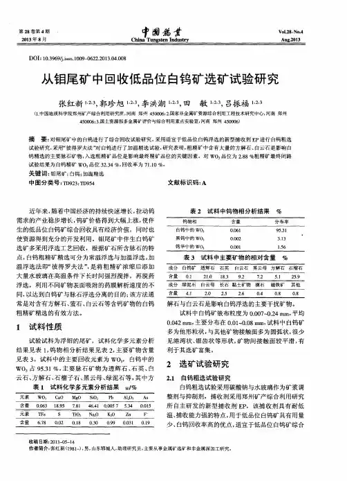 从钼尾矿中回收低品位白钨矿选矿试验研究
