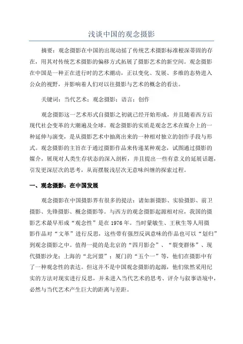 浅谈中国的观念摄影