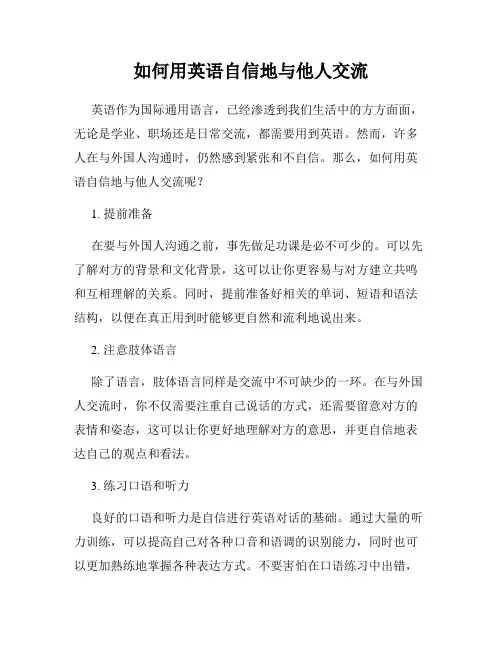 如何用英语自信地与他人交流