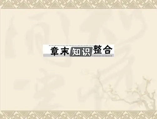 【南方新课堂】高考生物总复习 章末知识整合课件 新人教版选修1