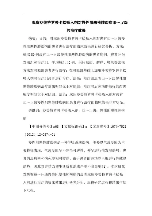 观察沙美特罗替卡松吸入剂对慢性阻塞性肺疾病Ⅲ～Ⅳ级的治疗效果