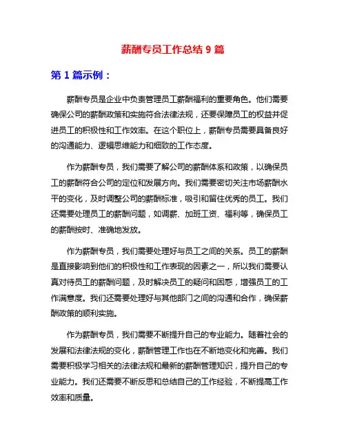 薪酬专员工作总结9篇