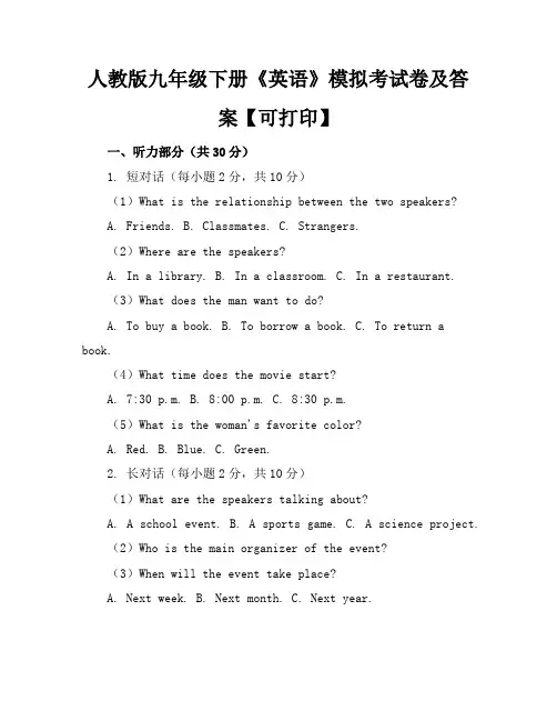 人教版九年级下册《英语》模拟考试卷及答案【可打印】