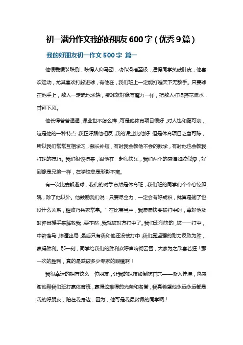 初一满分作文我的好朋友600字