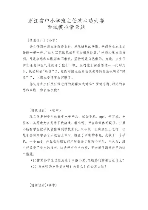 浙江省中小学班主任基本功大赛面试情景题