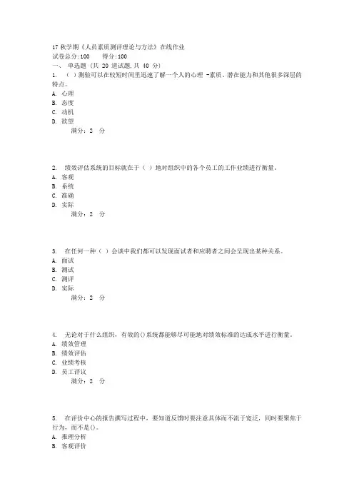 南开秋学期《人员素质测评理论与方法》在线作业