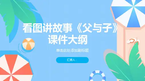 看图讲故事《父与子》课件