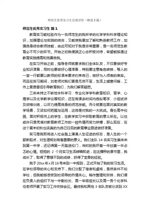 师范生优秀实习生自我评价（精选3篇）