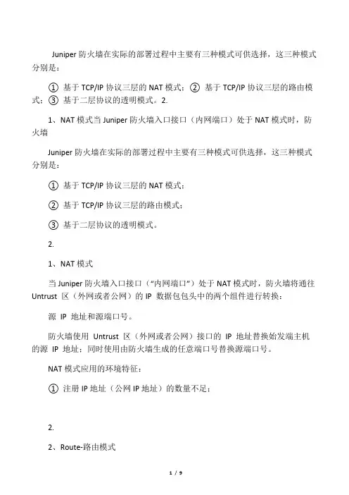 juniper screen 防火墙三种部署模式及基本配置