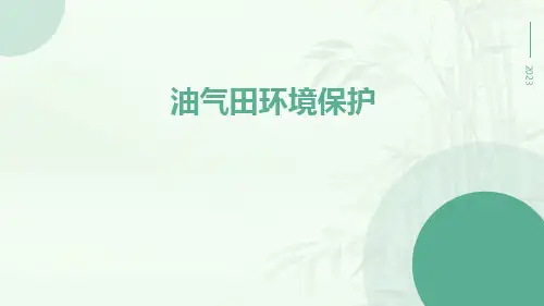 油气田环境保护