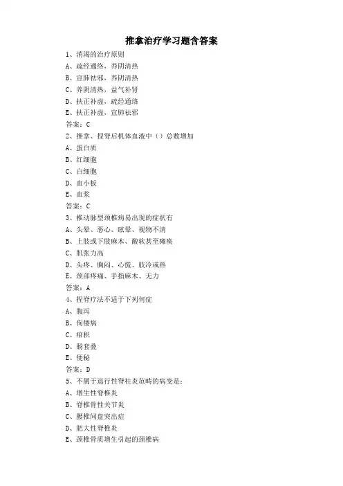推拿治疗学习题含答案