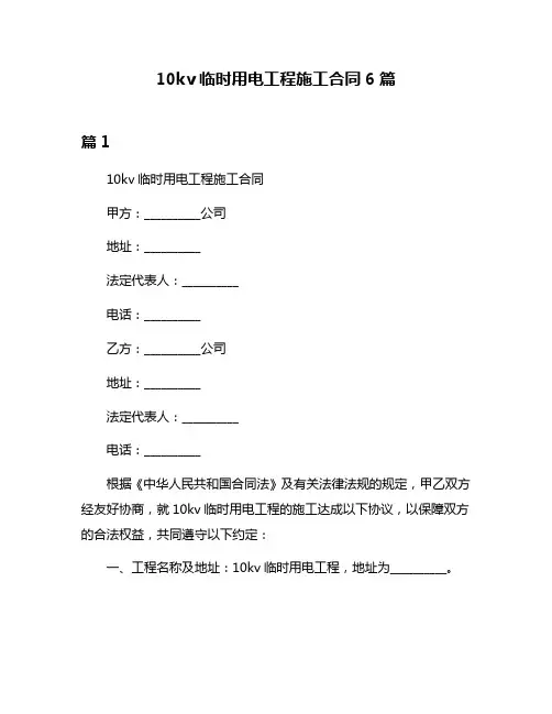 10kv临时用电工程施工合同6篇