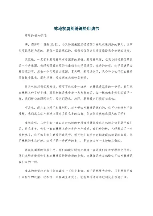 林地权属纠纷调处申请书