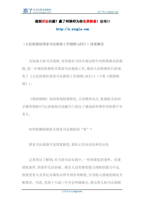 (人民检察院国家司法救助工作细则(试行))深度解读