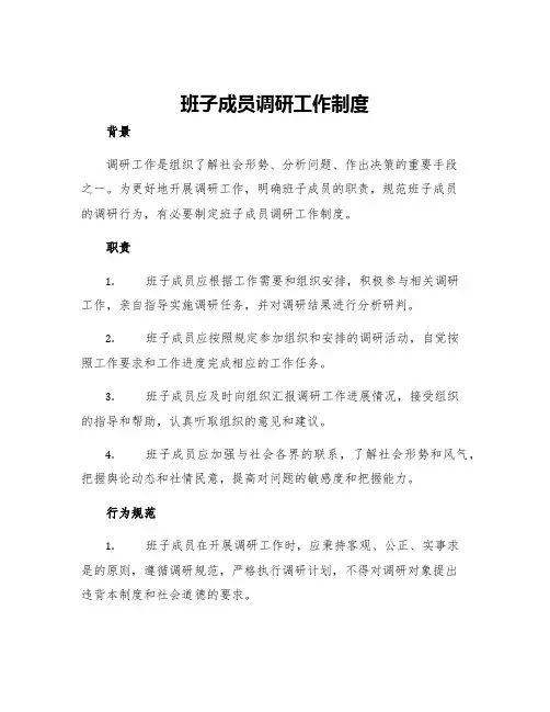 班子成员调研工作制度
