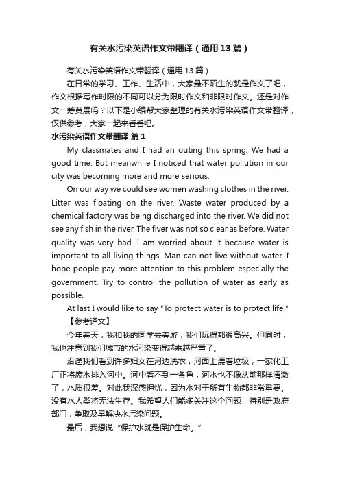 有关水污染英语作文带翻译（通用13篇）