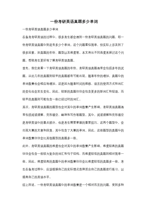 一份考研英语真题多少单词