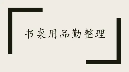 第8课书桌用品勤整理(课件)四年级上册劳动人教版