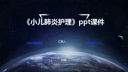 《小儿肺炎护理》ppt课件