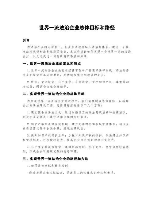 世界一流法治企业总体目标和路径
