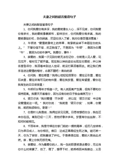 夫妻之间的甜言蜜语句子