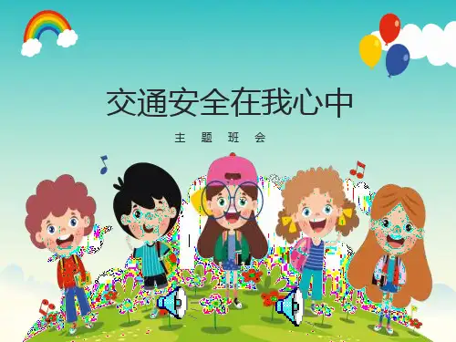 主题班会：交通安全在我心中ppt课件