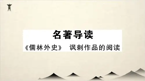 人教部编版九级语文下册习题课件 名著导读 《儒林外史》