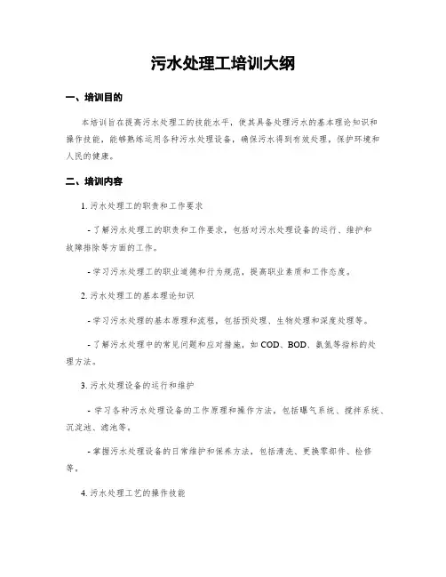 污水处理工培训大纲