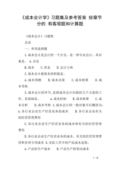 《成本会计学》习题集及参考答案 按章节分的 有客观题和计算题