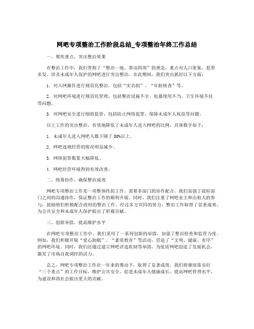 网吧专项整治工作阶段总结_专项整治年终工作总结