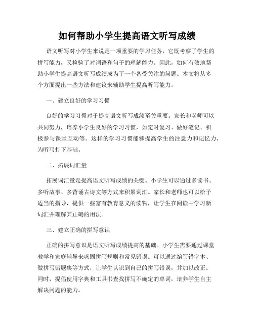 如何帮助小学生提高语文听写成绩